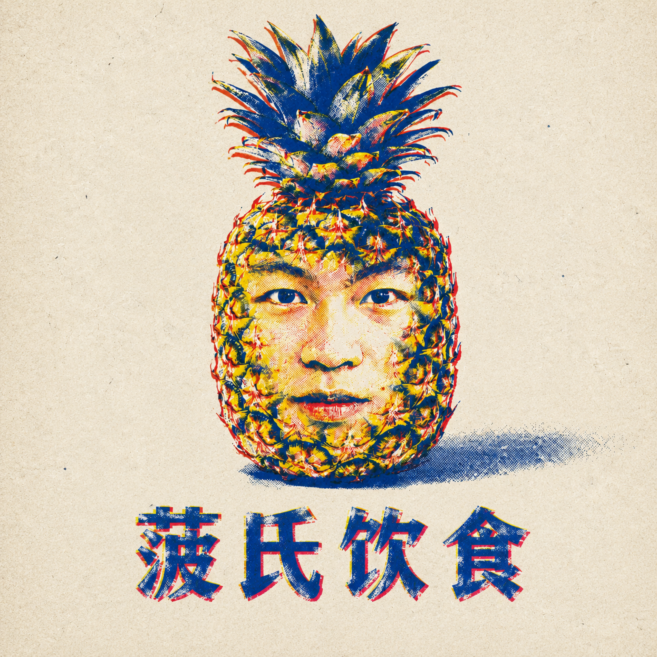 菠氏饮食 logo